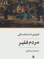 مردم فقیر  | فئودور داستایفسکی