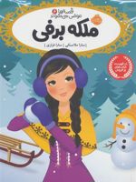 ملکه برفی قصه ها عوض می شوند (6) | سارا ملانسکی