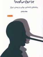 چرا دروغ می گوییم ریشه های اجتماعی، روانی و زیستی دروغ | بهنام مرادیان