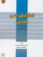 اسلام هراسی غربی واکاوی زمینه های فرهنگی، اجتماعی و سیاسی و بازاندیشی مولفه های تاریخی و نظری آن | محمدمهدی صادقی-محمدرضا مجیدی