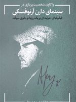 واکاوی شخصیت در سینمای آرنوفسکی  | بهزاد اسدی