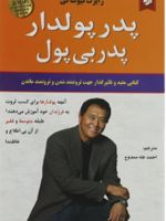 پدر پولدار پدر بی پول  | رابرت تی کی یوساکی