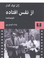 از نفس افتاده  | ژان-لوک گدار