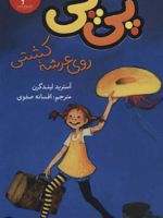 پی پی روی عرشه کشتی  | آسترید لیندگرن