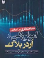 معامله گری بر اساس امواج گن و اردربلاک (تسلط بر معامله گری با استراتژی های اثبات شده پول هوشمند) | فرانک میلر