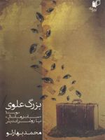 بزرگ علوی نویسنده سانتی مانتال یا روشن اندیش  | محمد بهارلو