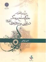 درآمدی تحلیلی بر جایگاه صلح و جنگ در قرآن و سیره نبوی  | امیر ذوقی