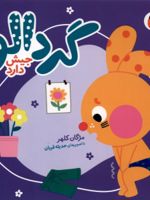 گردالو جیش دارد گردالو (2)
 | مژگان کلهر
