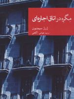 مگره در اتاق اجاره ای  | ژرژ سیمنون