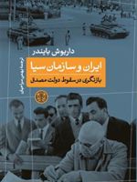 ایران و سازمان سیا بازنگری در سقوط دولت مصدق | داریوش بایندر