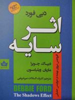 اثر سایه  | مارین ویلیامسون-دیپاک چوپرا-دبی فورد