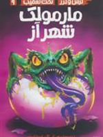 مارمولک شهر آز تحت تعقیب 9 | آر ال استاین