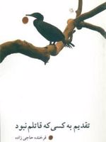 تقدیم به کسی که قاتلم نبود  | فرخنده حاجی زاده