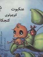 عنکبوت کوچولوی کنجکاو  | دیانا آمفت