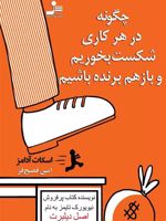 چگونه در هر کاری شکست بخوریم و باز هم برنده باشیم  | اسکات آدامز