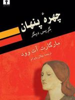 چهره ی پنهان (گریس دیگر) | مارگارت آتوود