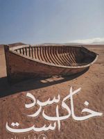 خاک سرد است  | فیاض زاهد