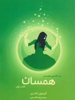 همسان جلد اول مجموعه همسان | آلیسون کاندی