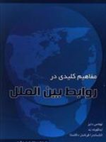 مفاهیم کلیدی در روابط بین الملل  | مجموعه ی نویسندگان-توماس دایز