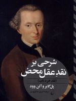 شرحی بر نقد عقل محض نقد خرد ناب | آلن و.وود-پل گایر