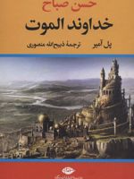 خداوند الموت (حسن صباح)
 | پل آمیر