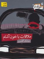 خون آشام 2 (ملاقات با خون آشام) | سیامک گلشیری