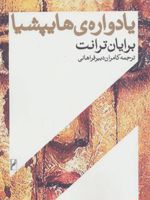 یادواره ی هایپشیا  | برایان ترنت