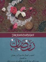 ادعیه و اعمال ماه مبارک رمضان به انضمام سوره های مبارکه قدر،عنکبوت،روم و دخان
 | یان مارتل-شیخ عباس قمی