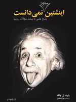 اینشتین چه چیزی را نمیدانست پاسخ علمی به بیشتر سوالات روزمره | رابرت ل ولک