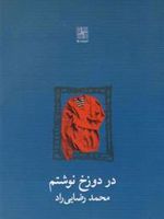 در دوزخ نوشتم  | محمد رضایی راد