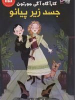 جسد زیر پیانو کارآگاه آگی مورتون 1 | مارته جاسلین