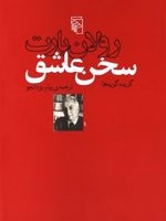 سخن عاشق  | رولان بارت