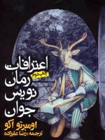 اعترافات رمان نویس جوان  | اومبرتو اکو
