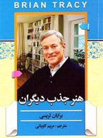هنر جذب دیگران  | برایان تریسی