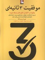موفقیت 3 ثانیه ای چگونه در ۳ ثانیه بر انگیزه مسلط شوید | ادوین آرمسترانگ