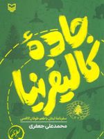 جاده کالیفرنیا سفرنامه لبنان با طعم طوفان الاقصی | محمدعلی جعفری
