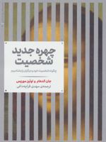 چهره جدید شخصیت (چگونه شخصیت خود و دیگران را بشناسیم)
 | جان الدهام
