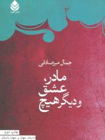 مادر، عشق و دیگر هیچ  | جمال میرصادقی