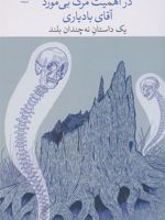 در اهمیت مرگ بی مورد آقای بادیاری  | میلاد روشنی پایان