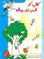 کتاب کار فارسی اول دبستان  | یدالله رضایی