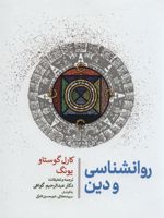 روانشناسی و دین  | کارل گوستاو یونگ
