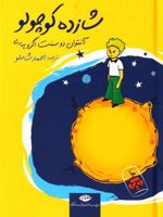 شازده کوچولو (جیبی-گالینگور)  | آنتوان دو سنت اگزوپری