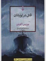 قتل در لویاتان  | باریس آکونین