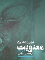 معنویت درآمدی بسیار کوتاه | فیلیپ شلدریک