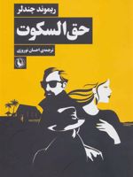 حق السکوت  | ریموند چندلر