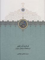 فرمانروایان علوی در صفحات شمال ایران  | صادق سجادی