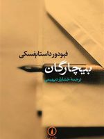 بیچارگان  | فئودور داستایفسکی