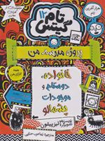 خانواده، دوستان و موجودات پشمالو تام گیتس 12 (پروژه ی مدرسه من) | لیز پیشون