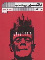 فرانکنشتاین  | مری شلی