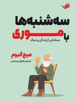سه شنبه ها با موری  | میچ آلبوم